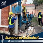 บริการตอกเสาเข็มไมโครไพล์ชิดตัวบ้าน - รับตอกเสาเข็มไมโครไพล์ ราคาถูก - เอสบี ไมโครไพล์