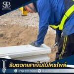 รับตอกเสาเข็มไมโครไพล์ ราคาถูก - เอสบี ไมโครไพล์