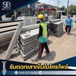 รับตอกเสาเข็มไมโครไพล์ ราคาถูก - เอสบี ไมโครไพล์