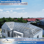 โครงหลังคาสำเร็จรูป ปทุมธานี - โรงงานผลิตโครงหลังคา กระเบื้องหลังคา พร้อมติดตั้ง - กิตติฤทธิ์  อินเตอร์เนชั่นแนล