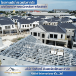 รีวิวโครงหลังคาสำเร็จรูป - โรงงานผลิตโครงหลังคา กระเบื้องหลังคา พร้อมติดตั้ง - กิตติฤทธิ์  อินเตอร์เนชั่นแนล