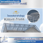 โครงหลังคาสำเร็จรูป Kittirit-Truss - โรงงานผลิตโครงหลังคา กระเบื้องหลังคา พร้อมติดตั้ง - กิตติฤทธิ์  อินเตอร์เนชั่นแนล