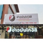 Vinyl Sign Shop in Nonthaburi - รับผลิตติดตั้งป้ายโฆษณาตามแบบ - ผลิตสื่อสิ่งพิมพ์ทุกชนิด