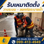 บริษัทรับลอกท่อระบายน้ำ - บริการวางท่อ - ลอกท่อกรุงเทพปริมณฑล