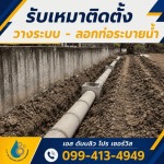 ติดตั้งระบบท่อระบายน้ำ - บริการวางท่อ - ลอกท่อกรุงเทพปริมณฑล