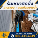 วางท่อระบายน้ำ ราคา - บริการวางท่อ - ลอกท่อกรุงเทพปริมณฑล