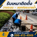 วางท่อระบายน้ำถนน - บริการวางท่อ - ลอกท่อกรุงเทพปริมณฑล