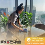 บริษัทจัดหาแม่บ้านประจําสํานักงาน รับทำความสะอาดโรงงาน อาคาร บ้าน - PROCARE