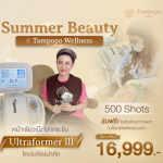 ยกกระชับหน้า ultraformer - คลินิกเสริมความงาม คลินิกสุขภาพจิต บางนา - ทัมโปโปะ เวลเนส