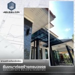 รับสร้างบ้านหรู จันทบุรี - บริษัทรับสร้างบ้าน จันทบุรี - รักขิตะ