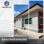 ศูนย์รับสร้างบ้านราคาถูก จันทบุรี - บริษัทรับสร้างบ้าน จันทบุรี - รักขิตะ