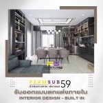 บริษัทรับออกแบบตกแต่งภายในสไตล์ โมเดิรน์ลักชัวรี่ / Modern Luxury - บริษัทรับเหมาตกแต่งภายใน - เพิ่มทรัพย์59