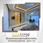 บริษัท Interior Design - บริษัทรับเหมาตกแต่งภายใน - เพิ่มทรัพย์59