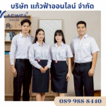 ร้าน โรงงานผลิตขายส่งชุดยูนิฟอร์ม -  แก้วฟ้าออนไลน์ โบ๊เบ๊