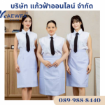 ร้าน โรงงานผลิตขายส่งชุดยูนิฟอร์ม -  แก้วฟ้าออนไลน์ โบ๊เบ๊