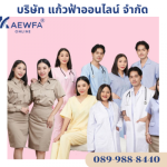 ร้าน โรงงานผลิตขายส่งชุดยูนิฟอร์ม -  แก้วฟ้าออนไลน์ โบ๊เบ๊