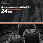 รับปะยาง เปลี่ยนยางนอกสถานที่ 24 ชม. - แบงค์การยาง