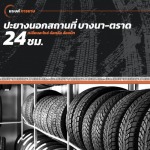 ปะยางนอกสถานที่ 24 ชม. บางนา-ตราด - รับปะยาง เปลี่ยนยางนอกสถานที่ 24 ชม. - แบงค์การยาง