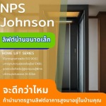 ลิฟท์ในบ้าน ขนาดเล็ก - ลิฟต์บ้านสำหรับผู้สูงอายุและผู้พิการ เน้นความปลอดภัย