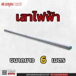 จำหน่ายเสาไฟฟ้า ขนาด 6 เมตร ราคาโรงงาน - โรงงานผลิตเสาไฟฟ้า ส.อรุณคอนกรีต ปทุมธานี