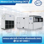 เครื่องส่งลมเย็นขนาดใหญ่ - ผลิตเครื่องส่งลมเย็น (AHU) - ACT