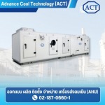 รับติดตั้งเครื่อง AHU - ผลิตเครื่องส่งลมเย็น (AHU) - ACT