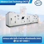 ออกแบบเครื่อง AHU - ผลิตเครื่องส่งลมเย็น (AHU) - ACT