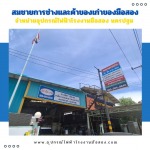 จำหน่ายอุปกรณ์ไฟฟ้าโรงงานมือสอง นครปฐม สมชายการช่าง