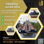 ขายเหล็ก ราคาถูก - เหล็กราชบุรี - ทรัพย์ไทย เมทอล สตีล