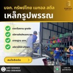 ขายเหล็ก ราชบุรี นครปฐม - เหล็กราชบุรี - ทรัพย์ไทย เมทอล สตีล