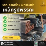 เหล็กราชบุรี - ทรัพย์ไทย เมทอล สตีล