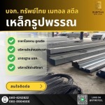 เหล็กราชบุรี - ทรัพย์ไทย เมทอล สตีล