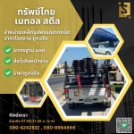 เหล็กราชบุรี - ทรัพย์ไทย เมทอล สตีล