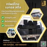 เหล็กราชบุรี - ทรัพย์ไทย เมทอล สตีล