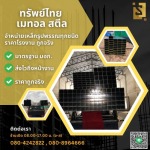 ร้านขายเหล็ก ราคาถูก - เหล็กราชบุรี - ทรัพย์ไทย เมทอล สตีล