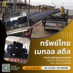 เหล็กราชบุรี - ทรัพย์ไทย เมทอล สตีล