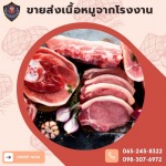 ขายเนื้อหมูสด - โรงงานผลิตเนื้อหมู - เอส แอล พิทักษ์