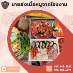 ขายส่งหมูชาบู - โรงงานผลิตเนื้อหมู - เอส แอล พิทักษ์