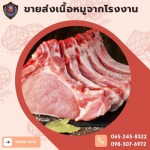 โรงงานผลิตหมูชิ้นสเต็ก - โรงงานผลิตเนื้อหมู - เอส แอล พิทักษ์