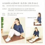 เบาะรองนั่งสมาธิ 3 พับ - โรงงานผลิตเบาะรองนั่ง - เมเซน