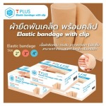 ผ้ายืดพันเคล็ด (Elastic Bandage) - แผ่นแปะร้อนใน - บริษัท 3ที เนเชอเฮิร์บ จำกัด