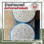 ร้าน รับทำทรายล้างหินขัด - ช่างมายด์