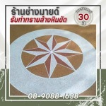 ร้าน รับทำทรายล้างหินขัด - ช่างมายด์