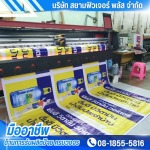 รับทำป้ายบิลบอร์ดราคาถูก กรุงเทพฯ - รับผลิตป้ายโฆษณา ป้ายไวนิล ป้ายอิงค์เจ็ท ราคาถูก