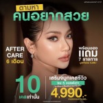 คลินิกความสวยความงามรัชดา 17