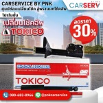 ช๊อคอัพ พรานนก - เปลี่ยนโช๊คอัพ CARSERV -โช๊คอัพพรานนก