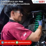 เปลี่ยนโช๊คอัพ CARSERV -โช๊คอัพพรานนก