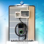 ติดตั้ง Wall box ที่บ้าน - รับติดตั้งเครื่องชาร์จรถไฟฟ้า - Drive EV Tech