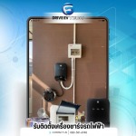 ติดตั้งระบบไฟฟ้า วงจรที่ 2 - รับติดตั้งเครื่องชาร์จรถไฟฟ้า - Drive EV Tech