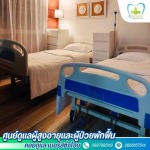 รับดูแลผู้สูงอายุ บางใหญ่ - รับดูแลผู้สูงอายุ แจ้งวัฒนะ-ปากเกร็ด - คอยดูแล เนอร์สซิ่งโฮม